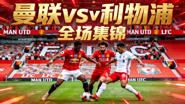 曼联对阵利物浦全场集锦视频封面